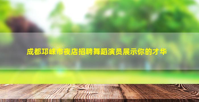 鞍山酒吧招聘